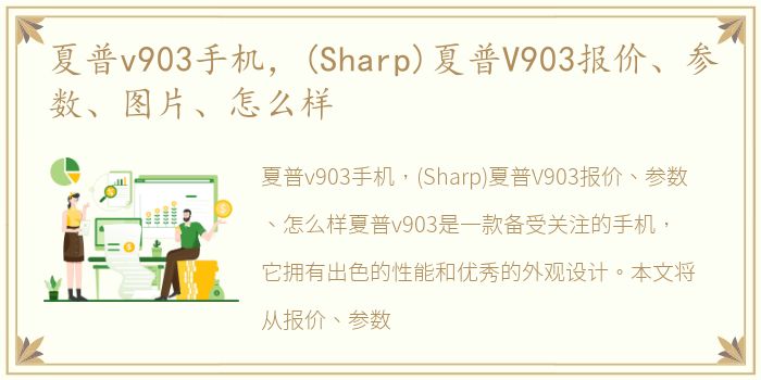 夏普v903手机，(Sharp)夏普V903报价、参数、图片、怎么样