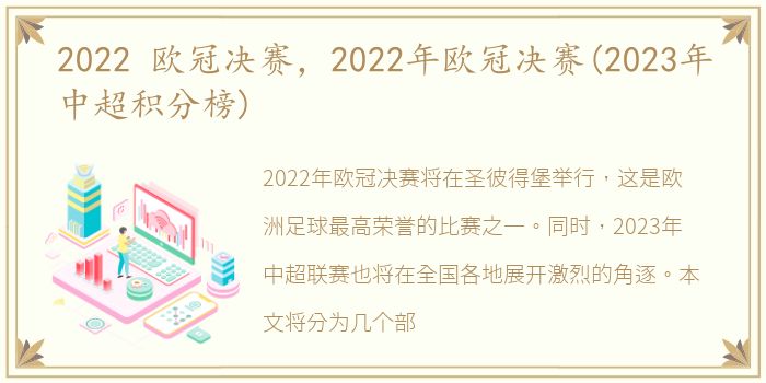 2022 欧冠决赛，2022年欧冠决赛(2023年中超积分榜)