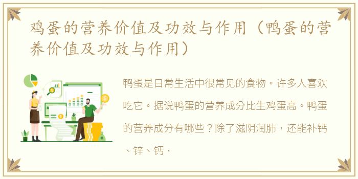 鸡蛋的营养价值及功效与作用（鸭蛋的营养价值及功效与作用）