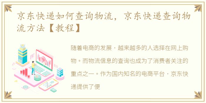 京东快递如何查询物流，京东快递查询物流方法【教程】