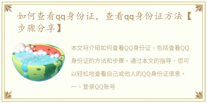 如何查看qq身份证，查看qq身份证方法【步骤分享】