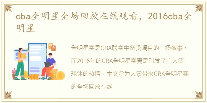 cba全明星全场回放在线观看，2016cba全明星