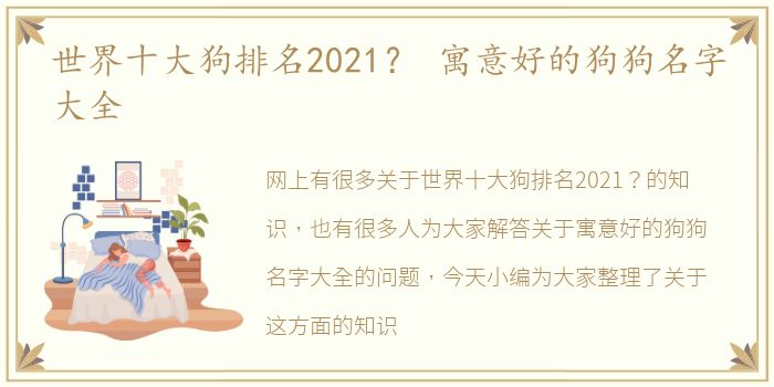 世界十大狗排名2021？ 寓意好的狗狗名字大全