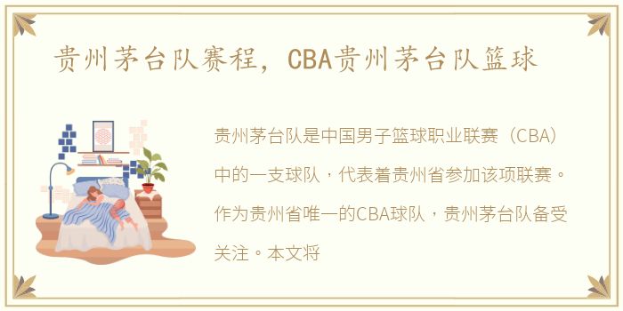 贵州茅台队赛程，CBA贵州茅台队篮球