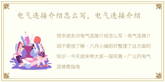电气连接介绍怎么写，电气连接介绍