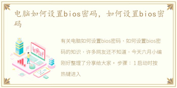 电脑如何设置bios密码，如何设置bios密码