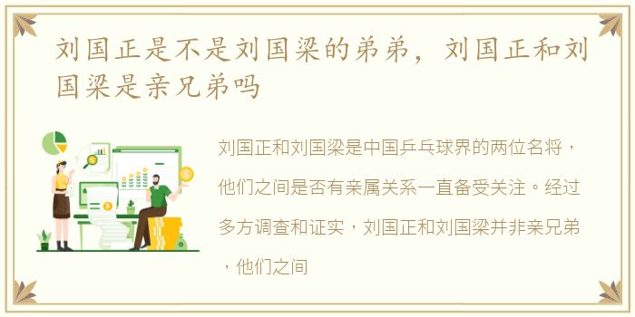 刘国正是不是刘国梁的弟弟，刘国正和刘国梁是亲兄弟吗
