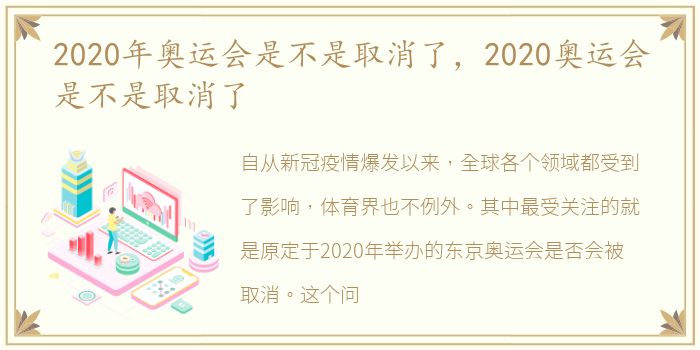 2020年奥运会是不是取消了，2020奥运会是不是取消了