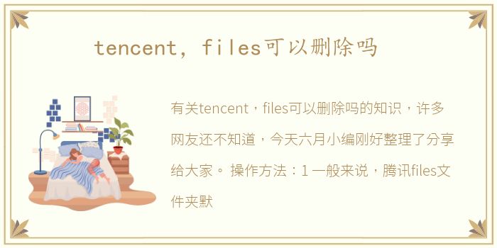 tencent，files可以删除吗