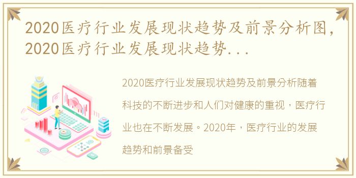 2020医疗行业发展现状趋势及前景分析图，2020医疗行业发展现状趋势及前景分析