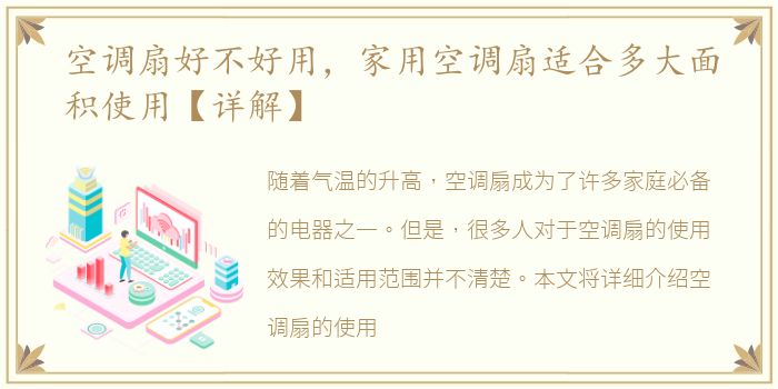 空调扇好不好用，家用空调扇适合多大面积使用【详解】