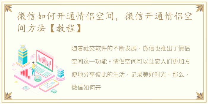 微信如何开通情侣空间，微信开通情侣空间方法【教程】