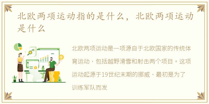 北欧两项运动指的是什么，北欧两项运动是什么