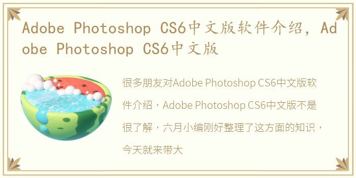 Adobe Photoshop CS6中文版软件介绍，Adobe Photoshop CS6中文版
