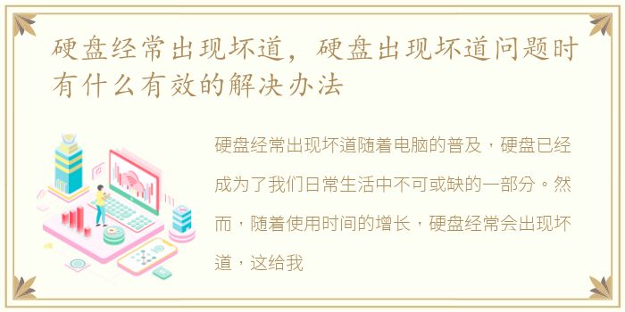 硬盘经常出现坏道，硬盘出现坏道问题时有什么有效的解决办法