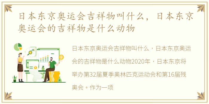 日本东京奥运会吉祥物叫什么，日本东京奥运会的吉祥物是什么动物