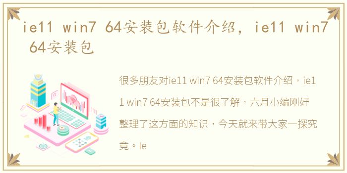 ie11 win7 64安装包软件介绍，ie11 win7 64安装包