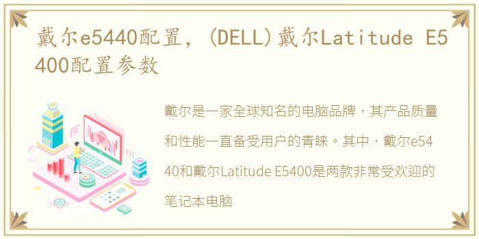 戴尔e5440配置，(DELL)戴尔Latitude E5400配置参数