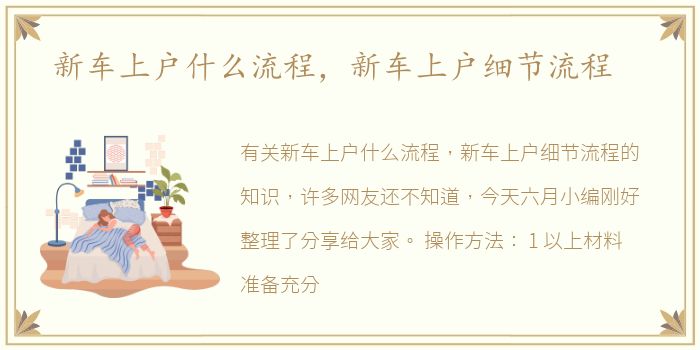新车上户什么流程，新车上户细节流程