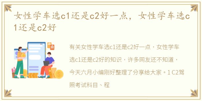 女性学车选c1还是c2好一点，女性学车选c1还是c2好