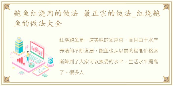 鲍鱼红烧肉的做法 最正宗的做法_红烧鲍鱼的做法大全