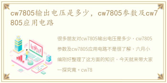 cw7805输出电压是多少，cw7805参数及cw7805应用电路