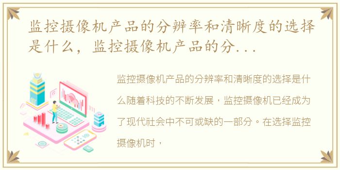 监控摄像机产品的分辨率和清晰度的选择是什么，监控摄像机产品的分辨率和清晰度的选择