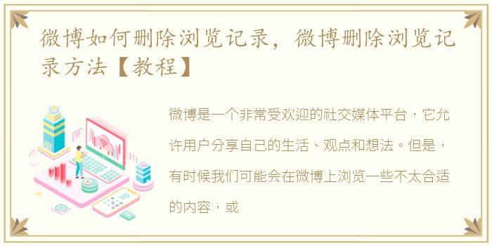 微博如何删除浏览记录，微博删除浏览记录方法【教程】
