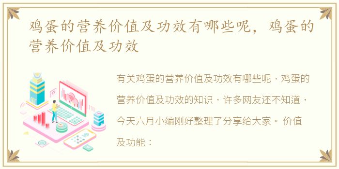 鸡蛋的营养价值及功效有哪些呢，鸡蛋的营养价值及功效