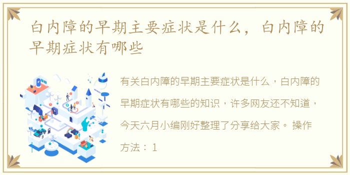 白内障的早期主要症状是什么，白内障的早期症状有哪些