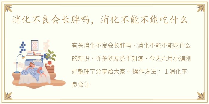 消化不良会长胖吗，消化不能不能吃什么