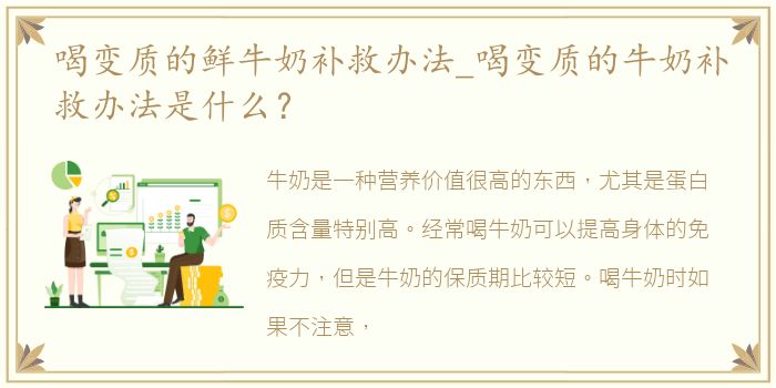 喝变质的鲜牛奶补救办法_喝变质的牛奶补救办法是什么？