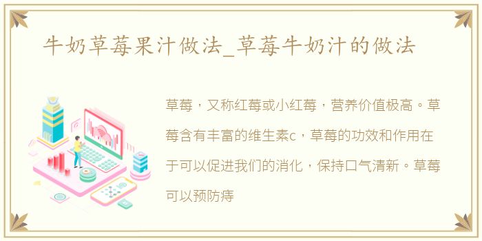 牛奶草莓果汁做法_草莓牛奶汁的做法