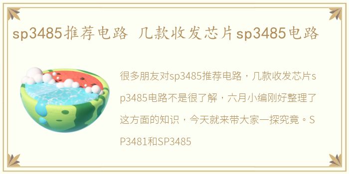 sp3485推荐电路 几款收发芯片sp3485电路