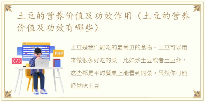 土豆的营养价值及功效作用（土豆的营养价值及功效有哪些）