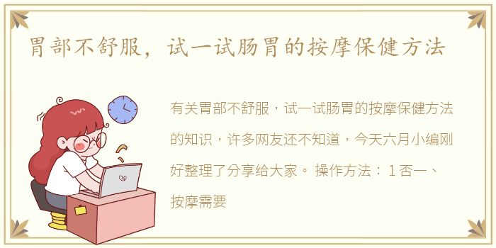 胃部不舒服，试一试肠胃的按摩保健方法