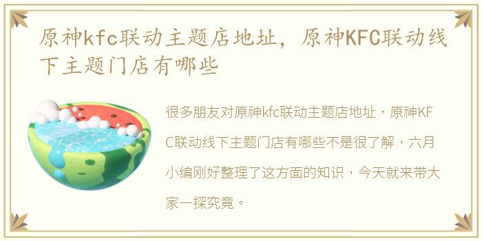 原神kfc联动主题店地址，原神KFC联动线下主题门店有哪些