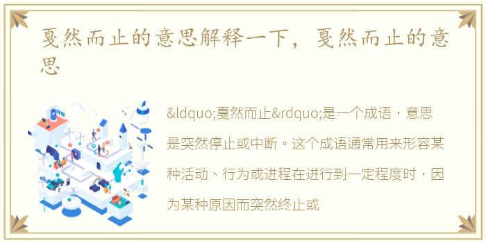 戛然而止的意思解释一下，戛然而止的意思