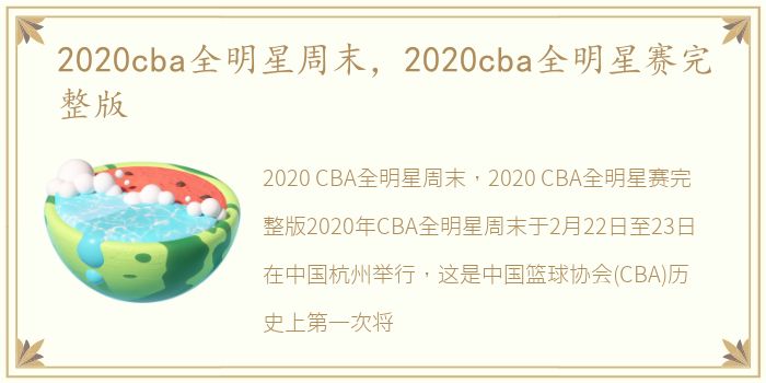 2020cba全明星周末，2020cba全明星赛完整版