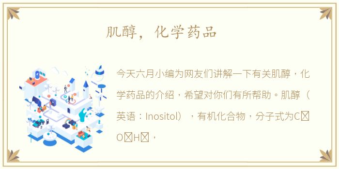 肌醇，化学药品