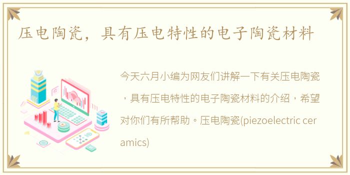 压电陶瓷，具有压电特性的电子陶瓷材料