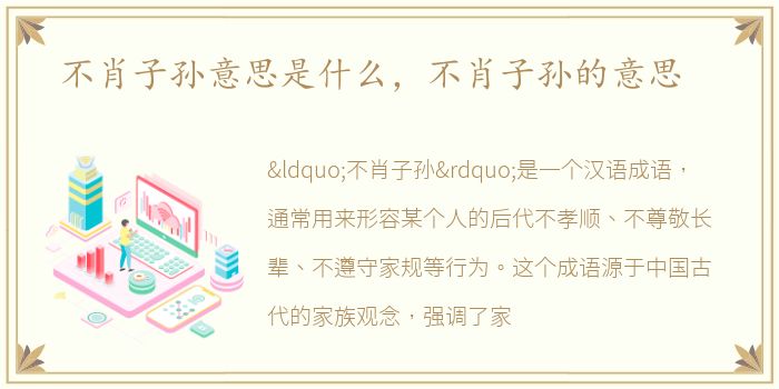不肖子孙意思是什么，不肖子孙的意思