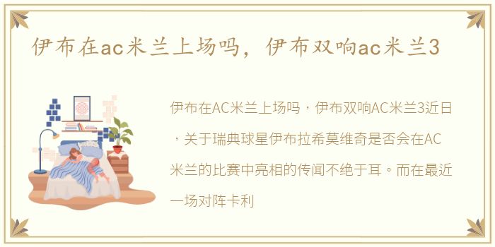 伊布在ac米兰上场吗，伊布双响ac米兰3