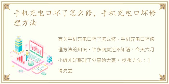 手机充电口坏了怎么修，手机充电口坏修理方法