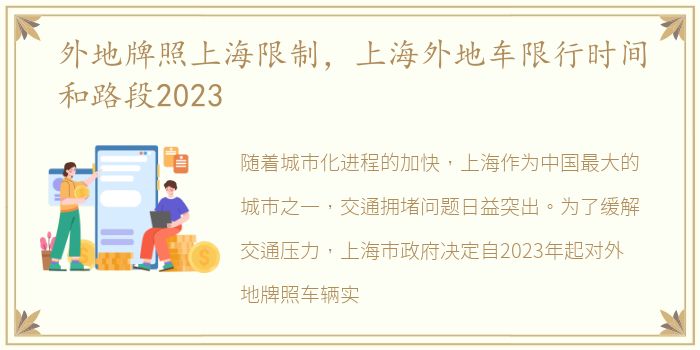 外地牌照上海限制，上海外地车限行时间和路段2023