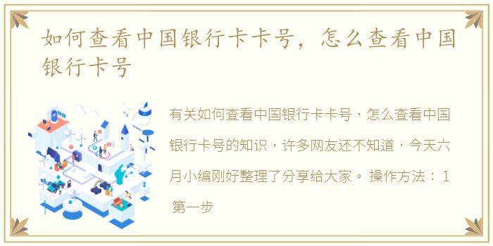 如何查看中国银行卡卡号，怎么查看中国银行卡号