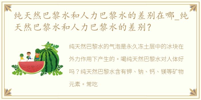 纯天然巴黎水和人力巴黎水的差别在哪_纯天然巴黎水和人力巴黎水的差别？