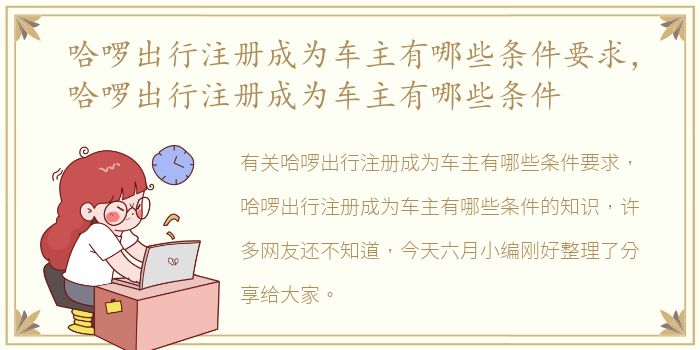 哈啰出行注册成为车主有哪些条件要求，哈啰出行注册成为车主有哪些条件