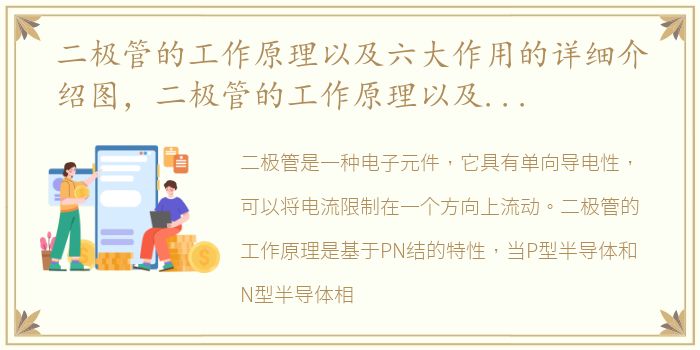 二极管的工作原理以及六大作用的详细介绍图，二极管的工作原理以及六大作用的详细介绍
