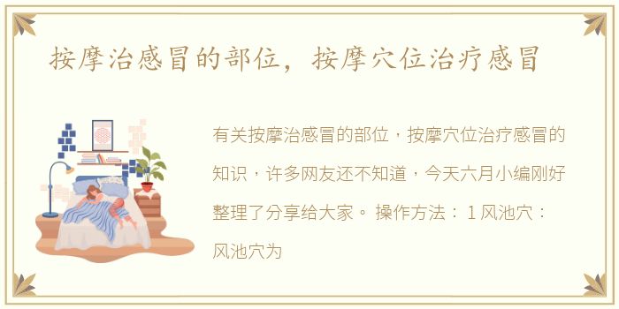 按摩治感冒的部位，按摩穴位治疗感冒